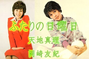 ふたりの日曜日（天地真理・岡崎友紀）