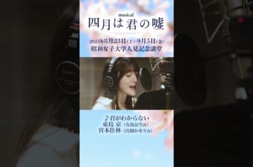 君がわからない　#shorts #四月は君の噓 #東島京 #宮本佳林  #君がわからない