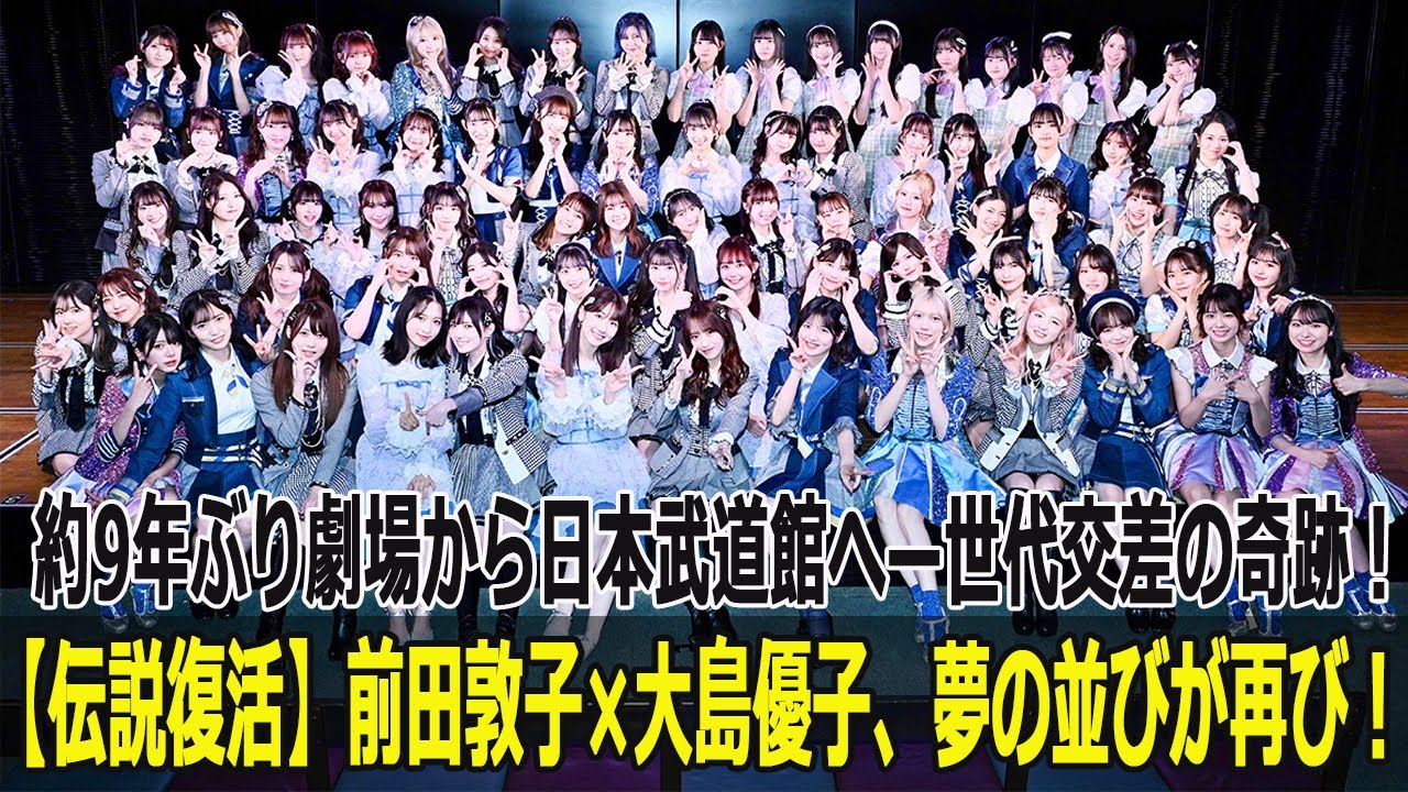 【伝説復活】前田敦子×大島優子、夢の並びが再び!約9年ぶり劇場から日本武道館へ—世代交差の奇跡! 【伝説復活】前田敦子×大島優子、夢の並びが再び!約9年ぶり劇場から日本武道館へ—世代交差の奇跡!