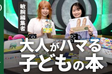 【児童書の売り上げは落ちていない】講談社の敏腕編集者・酒井友里が紹介する大人が楽しめる児童書／人間関係の悩みに効く温泉／百人一首や四字熟語を５文字で／社会課題が自分ごとに【Human Insight】