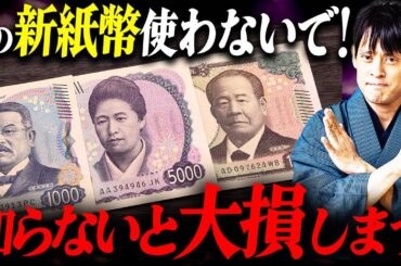【20年ぶりの金運チャンス】大金を取りこぼす前に見てください！数十倍の価値がつく超ラッキーな新紙幣はコチラ！【金運 臨時収入 】