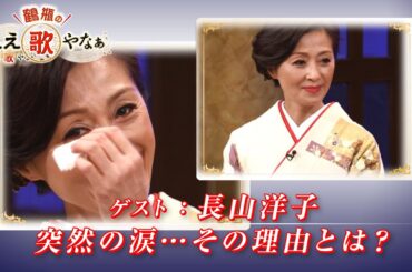 【BS11】第19回 ゲスト：長山洋子【鶴瓶のええ歌やなぁ スタジオトークディレクターズカット版（5月29日放送分）】