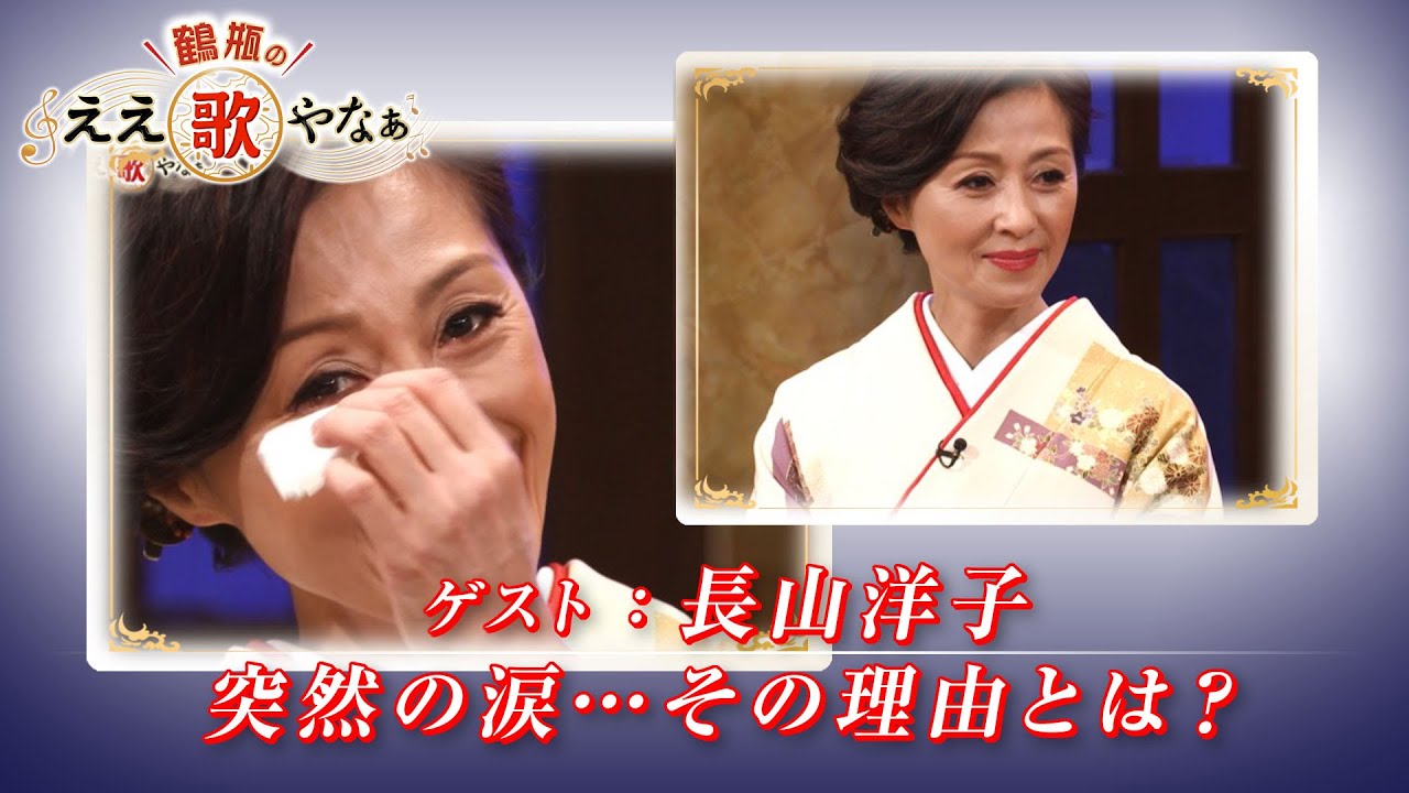 【BS11】第19回 ゲスト:長山洋子【鶴瓶のええ歌やなぁ スタジオトークディレクターズカット版(5月29日放送分)】 【BS11】第19回 ゲスト:長山洋子【鶴瓶のええ歌やなぁ スタジオトークディレクターズカット版(5月29日放送分)】