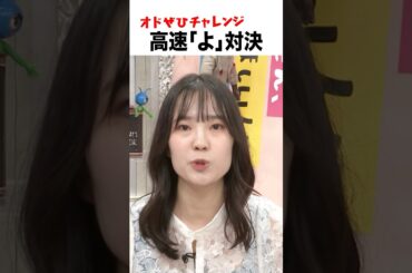 【オドぜひチャレンジ！同期対決】高速で「よ」を連呼する因縁の対決！ #オドぜひチャレンジ #オードリー #オドぜひ #Shorts