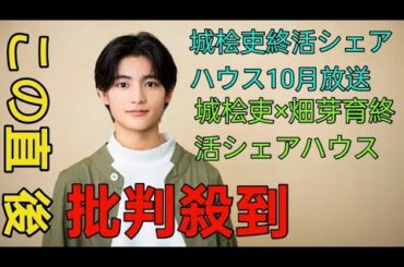 城桧吏×畑芽育×竹下景子「終活シェアハウス」10月放送決定