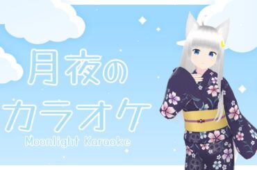 【月夜のカラオケ】8/16 カラオケ行こうよ｜猫の願いが叶うなら　【月夜リン】