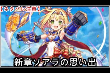 【白猫】思い出：新章ソアラ（CV：新井里美）【ネタバレ注意】（タイムスタンプ付き）