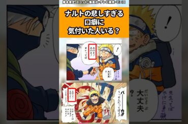 ナルトの悲しすぎる口癖に気付いた人いる？#ナルト #ナルト反応集 #shorts