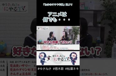 アニメは何でも教えてくれる【悠木碧&松澤ネキ】#ゆきねき #悠木碧 #松澤ネキ #アニメ #ゲーム #声優 #オタク