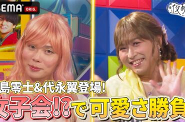 【女子会❓】#川島零士 #代永翼 もおめかし💅みんなで可愛さ勝負⁉️さらにハプニングで #芹澤優 が大暴れ⁉️｜『声優と夜あそび2025』【コネクト：金田朋子×そびー】#24