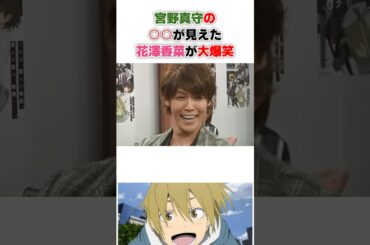 宮野真守の〇〇が見えた花澤香菜が大爆笑