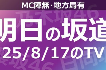 【明日の坂道】【全国】乃木坂櫻坂日向坂出演情報 2025/08/17 【番組出演】