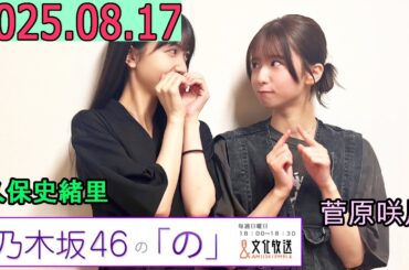 乃木坂46の「の」（乃木のの）菅原咲月,久保史緒里 2025年08月17日 .