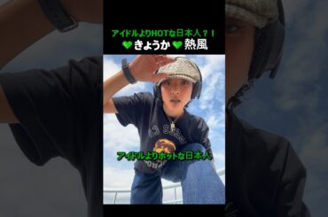 アイドルよりHOTな日本人？！💚きょうか💚熱風