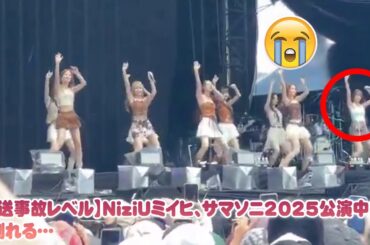 【放送事故レベル】NiziUミイヒ、サマソニ2025公演中に突然倒れる…しかし、その後の8人の神対応と奇跡の連携が「伝説のステージ」を生んだ。リーダー・マコの涙のスピーチまでの一部始終。