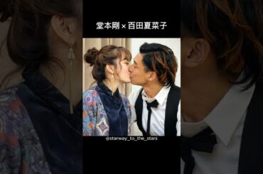堂本剛×百田夏菜子【#理想の夫婦 】