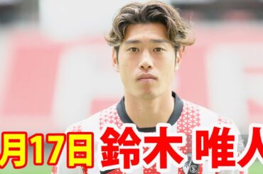 8月17日 鈴木唯人 ハイライト！