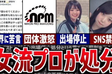 【炎上】若手女流プロが業界に意見した結果、重すぎる処分に…