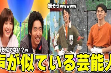 【雑談スレ】声が似ている芸能人【ガルちゃん芸能人】