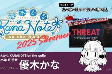 【ラジオ】優木かな KANANOTE on the radio 2025 Summer