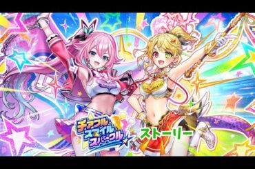 【白猫】チアフル・スマイル・スパークル ストーリー