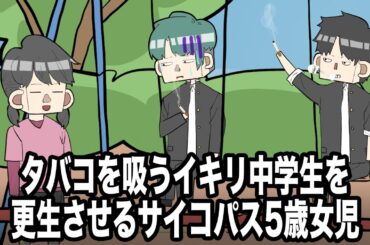 タバコを吸うイキリ中学生を更生させるサイコパス5歳女児【アニメ】