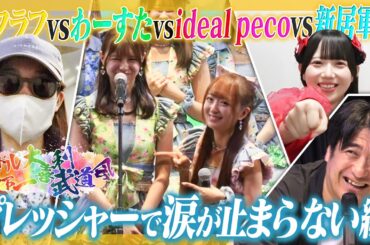 【爆笑回答連発】アイドル天下一大喜利武道会〜ROUND2〜密着ドキュメント！プレッシャーで涙が止まらない編【佐久間P審査】