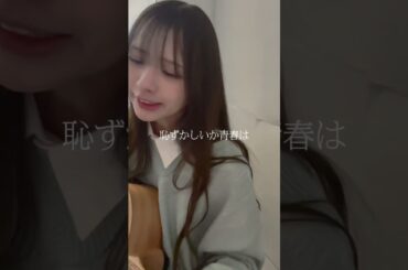 恥ずかしいか青春は/緑黄色社会(弾き語り) #歌ってみた #cover #弾き語り