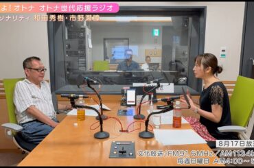 【日本直販 公式チャンネル】恋せよ！オトナ オトナ世代応援ラジオ（2025.8.17放送回）【ラジオの裏側】