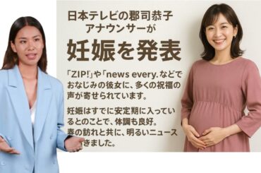 郡司恭子アナウンサー、妊娠を発表！仕事と家庭の両立に注目集まる
