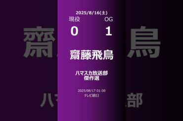 【明日の乃木坂】現役・OG 2025/08/16 #shorts #乃木坂46 【番組出演】