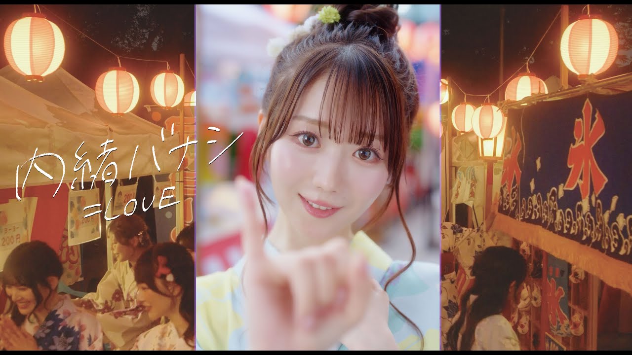 =LOVE(イコールラブ)/『内緒バナシ』【MV full】Vertical video =LOVE(イコールラブ)/『内緒バナシ』【MV full】Vertical video