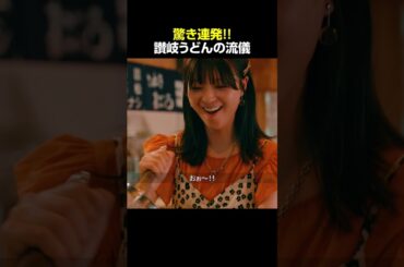 【推し活女子のケンミン旅】香川編 第1話 #ケンミンショー #香川 #ショートドラマ #ショートフィルム #工藤美桜