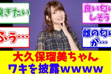 大久保瑠美ちゃん、ワキを披露ｗｗｗｗ