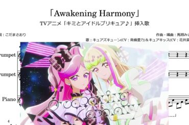 「Awakening Harmony」(Bb Trumpet楽譜)/TVアニメ「キミとアイドルプリキュア♪」挿入歌