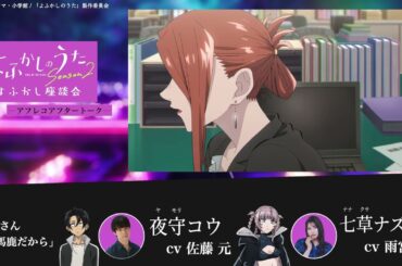 TVアニメ『よふかしのうた Season2』よふかし座談会 – アフレコアフタートーク - 第7回 | 佐藤 元（夜守コウ役）＆雨宮 天（七草ナズナ役）