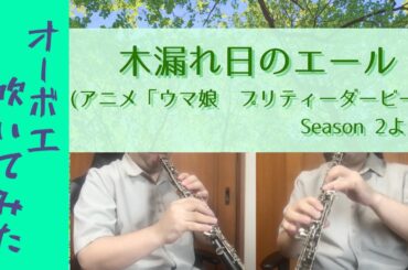 【オーボエ 吹いてみた】 木漏れ日のエール（アニメ「ウマ娘　プリティーダービー」Season 2より」）