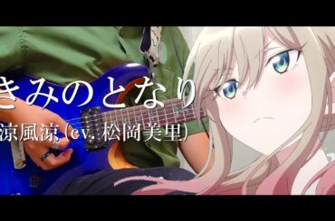 【ばっどがーる】きみのとなり(short size)/涼風涼(cv.松岡美里)