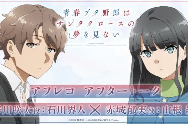 アニメ「青春ブタ野郎はサンタクロースの夢を見ない」アフレコアフタートーク | 石川界人（梓川咲太役）×山根 綺（赤城郁実役）