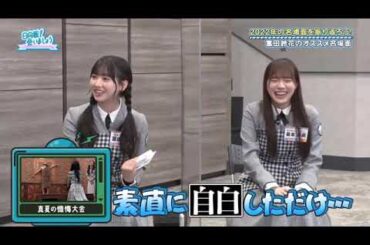 【日向坂46】「日向坂で会いましょう 2025」『名場面で振り返る2022年の金村ベストセレクション』