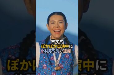 林マヤ、ぽかぽか出演中に体調不良で退席 #林マヤ #ぽかぽか #ハライチ #シャ乱Q #ハロプロ #辻希美 #モーニング娘 #shorts