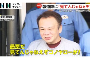 「撮ってんじゃねえよコノヤロー」知人男性刺し殺人未遂の疑いで56歳の男逮捕　捜査員のほおたたき抵抗…自宅から血の付いた包丁