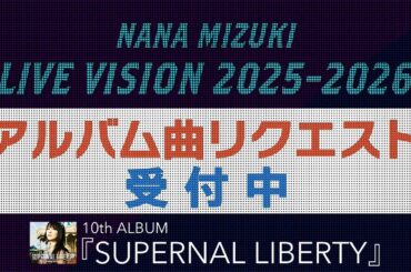 「NANA MIZUKI LIVE VISION 2025-2026」アルバム曲リクエスト！-10th ALBUM『SUPERNAL LIBERTY』-