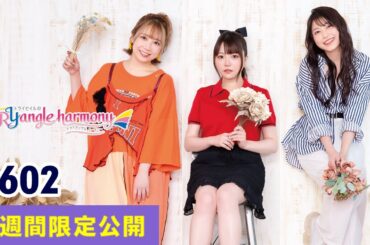 TrySailのTRYangle harmony 第602回【曲カット版・ 2週間限定公開】