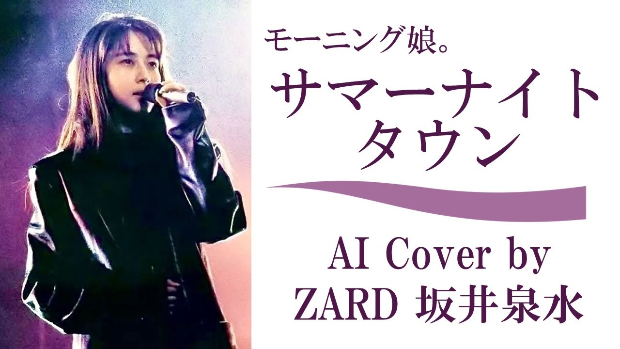 モーニング娘。「サマーナイトタウン」by ZARD 坂井泉水 (AIカバー) / つんく♂ 中澤裕子 石黒彩 飯田圭織 安倍なつみ 福田明日香 保田圭 矢口真里 市井紗耶香 モーニング娘。「サマーナイトタウン」by ZARD 坂井泉水 (AIカバー) / つんく♂ 中澤裕子 石黒彩 飯田圭織 安倍なつみ 福田明日香 保田圭 矢口真里 市井紗耶香