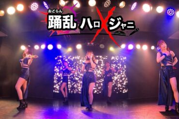 【カラフル娘。】℃-uteメドレー@踊乱ハロジャニVol.3 2025.08.09