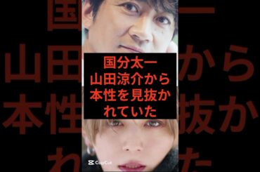 国分太一、山田涼介から本性を見抜かれていた　#芸能人 #芸能ニュース #国分太一