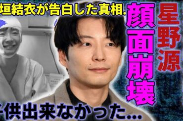 【衝撃】星野源の現在の姿に驚愕…新垣結衣との間に子供ができない意外な理由とは？年収額や顔の腫れの真相も明らかに！