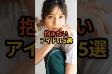 抱きたいアイドル5選 #雑学 #芸能人 #アイドル #乃木坂46 #櫻坂46 #shorts