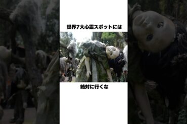 世界七大心霊スポット